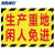 海斯迪克 HK-5015 工厂仓库标识牌 区域划分地贴 提示牌订做 生产重地闲人免进30*22cm