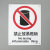 海斯迪克 HKC-642 安全标识牌禁止警告标志铝板25*31.5cm 禁止穿化纤衣服