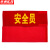 京洲实邦 袖章订做安全员袖标定值勤红袖套定做 绒布魔术贴松紧可调节治安巡逻ZJ-1569