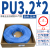 PU气管 US98A 4X2.5 6X4 8X5 10X6.5 12X8 16X11系列 PU3.2*2蓝色 100M