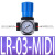 气源处理器16公斤减压阀1.6mpa调压阀油水分离器过滤器 LOE-03-MIDI