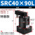 定制ACK气动转角90度下压夹紧旋转气缸SRC25-32/40/50/63-90L议价 SRC4090L 款