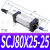 气动气缸行程SCJ80*25/50/75/100/125/150/200-50/100-S带磁 SCJ80*25-25