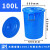 塑料圆水桶大容量带盖级特大号加厚耐用发酵腌菜储大白桶 100L蓝色带盖(可装170斤水)