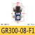 适用调压阀二联件GFC/GR/GC/GFR200-06/08 300-10/15 400-15F1 GR30008F1