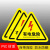 勇威（YW）有电危险标识贴纸 三角安全提示标识牌警示贴 12*12CM (10个装)