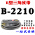 定制B型三角带批发B1956-B2845橡胶皮带大全A型工业机器C型电机传动带 B2210 Li
