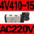 通用亚德客电磁阀4V210-08B/4V110-06B/4V310-10A/4V410-15 D 4V410-15A ( AC220V )
