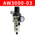 定制调压过虑器AW3000单联件2000油水分离器4000单联件气源处理器RHE 调压过虑器AW3000-03