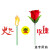 千惠侬变玫瑰花情人节魔术道具 舞台近景套装网红同款 火把玫瑰+25ml油 提供视频教学
