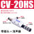 真空发生器CV-20HR CV-15HR CV-10HS 真空阀 负压发生器 CV-20HS (带8MM接头+塑料消声器)