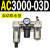 定制适用AC2000-02气源AC3000-03油水分离AC5000-10气动AC400议价 AC3000-03D