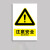 居拾忆 注意安全警示标示贴纸1个 15*20CM PP提示贴背胶款