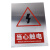 电力施工警示牌定制不锈钢标识牌警示牌电力安全标志牌铝反光腐蚀 当心触电红 40cm*60cm
