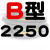 B型三角带B2032/B3450B2300B2311B2400橡胶电机工业机器传动皮带 酒红色 B2250 其他