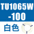 原装TU0425/0604/TU0805C-100/TU1065R/1208BU-100/B/C/W TU1065W-100白色