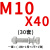 定制8.8级热镀锌定做外六角高强度热浸锌光伏螺丝螺栓m8/m10m12m1 M10*40(30套)