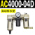AC200002气源三联件AC300003 AC500010油水06D分离器AC400 AC400004D