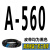 三角带A型500-A1500和面机洗车机绞肉机械电机器传动带皮带 A-560 Li