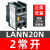 LC1N接触器辅助触点LANN11N20N/31/40/22N代替LAEN辅助触头 LANN20N 两常开