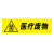 海斯迪克 HK-681 医疗废物标签 感染病理化学性标签 贴纸 医疗废物暂存处30*15cm