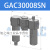 定制三联件气源处理过滤器GAC30008S/10S/40010S/15S空气减压阀 GAC30008SN  无压力表