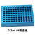 定制冷冻模块24孔96孔低温配液恒温模块 PCR冰盒021525101550ML预 小号硅胶底座(适配0.2ml)