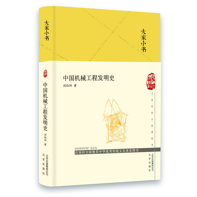 大家小书  中国机械工程发明史（精）9787200151411
