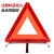 厚创 汽车三角架警示牌三脚架标志车用故障安全停车警示牌 常规款