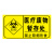 海斯迪克 HK-681 医疗废物标签 感染病理化学性标签 贴纸（5张）病理性废物20*6cm