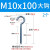 星期十 M10*100(大勾/2个) 开口型羊眼螺丝活节吊环加长钩形吊钩带圆圈螺杆螺栓定制