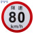 稳斯坦 W5204 (2张)限速标识反光警示贴 公路大货车客车尾圆形标志贴 限速80km/h