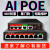 AI千兆款24口16口5口8口POE供电48V TP无线AP/海 全百兆4+2(48W外置)_POE106 4个