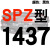 硬线三角带传动带高速三角皮带SPZ1300到2580/1600/1800/2360 红标SPZ1437