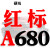 硬线三角带传动带A型940/950/965/980/991/1000/1016皮带 红标A680 Li