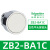 XB2按钮开关旋钮急停钥匙带灯头ZB2-BA3 BW33 BS54 BD2 BD3定制 ZB2-BA1C 白色平头按钮头