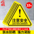 10张机械伤人注意安全PVC不干胶标识配电箱警示贴三角警告标志 注意安全 12*12CM