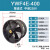 YWF4E/4D低噪音外转子轴流风机岗位管道通风机工业厨房排风扇排烟 YWF4E-400(220V)圆筒式
