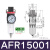 双杯三联件调压过滤器AF/AL/AFR/AFC/AC15001调压阀AR20001 AFR15001单杯调压过滤器