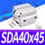 亚德客型薄型气缸SDA40*5/10/15/20/25/30/35/40/45/50/60/90/1 型SDA40*45