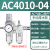 气源处理器AFC/BFC二联件AC自动排水油水分离器调压阀减压阀过滤 AC401004