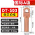 普力捷（PULIJIE） 铜鼻子国标加厚紫铜线耳接线端子铜接头电缆接头DT系列 DT-95