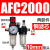 型气源处理器AFR+AL二联AFC2000空气调压阀油水分离过滤器 AFC2000+10接头