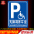 无障碍停车位指示标识残疾人专用车位地面标志提示警示警告反光牌 无障碍停车位标牌 40x40cm