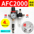 亚德客型AFC2000油水分离器/空气过滤器/调减压阀油雾器/二联件 AFC2000(自动排水)带外径4MM接头
