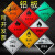 油罐车危险品标识牌腐蚀品标志牌易燃液体气体爆炸品铝板反光警示 危险废物三角形铝板