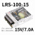 遄运LRS明伟220转24V/12V直流DC15V开关电源50/100/150/350变压器NES LRS-100-15 15V6.5A