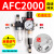 客型AFC2000油水分离器/空气过滤器/调减压阀油雾器/二联件 AFC2000反装(自动排水)默认发8MM接头