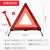 XMSJ 三角架警示牌反光折叠危险故障标志；加厚款+安全锤