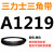 三角皮带Z/A型B型C型1219/1230/1245/1250/1270/1280/1295/13 三力士三角皮带A型1219Li